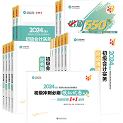 2024年初級會計報名入口開通！好課好書限時特惠8大福利來襲