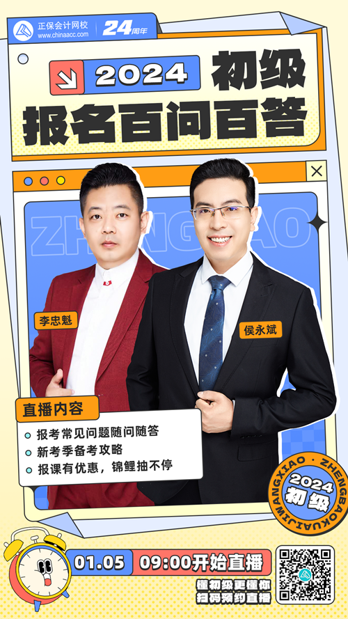 2024年初級(jí)會(huì)計(jì)報(bào)名百問百答