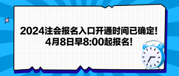 2024注會報名入口開通時間已確定！4月8日早800起報名！
