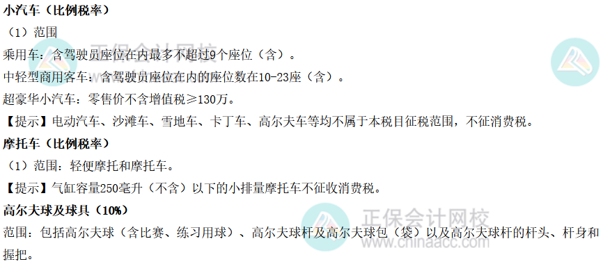 注會稅法-小汽車、摩托車、高爾夫球及球具消費稅稅率
