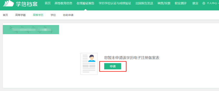 取得高等教育學(xué)歷認(rèn)證報告的流程5