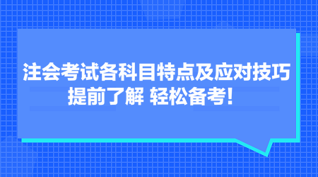 注會(huì)考試各科目特點(diǎn)及應(yīng)對技巧 提前了解 輕松備考！