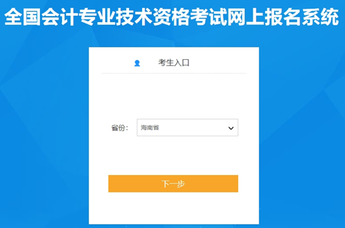 海南省2024年初級(jí)會(huì)計(jì)職稱報(bào)名入口開(kāi)通啦！報(bào)名時(shí)間為1月5日10:00起