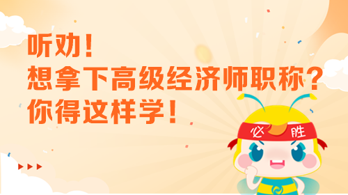 想拿下高級經濟師職稱 你得這樣學！