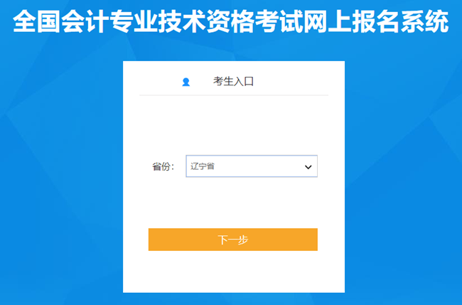 遼寧省2024年初級會計報名入口開通 考生謹(jǐn)記1月22日前進(jìn)行信息采集