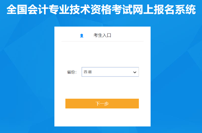 西藏2024年初級會計考試報名入口已開通 請抓緊報考！