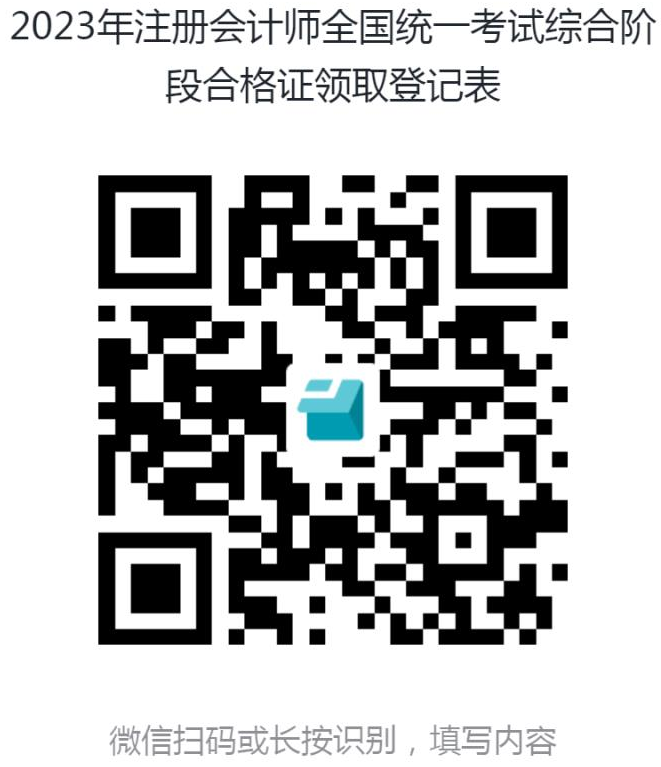 2023年注冊會計師全國統(tǒng)一考試綜合階段合格證領取登記表