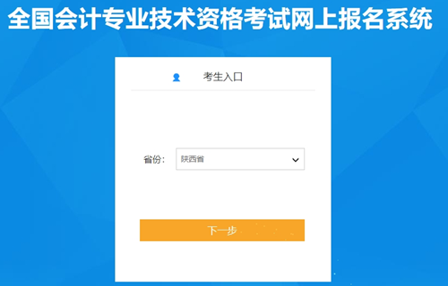 陜西2024初級(jí)會(huì)計(jì)資格考試報(bào)名入口已開通 報(bào)名前需信息采集