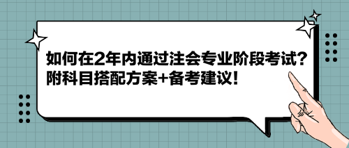 如何在2年內(nèi)通過注會專業(yè)階段考試？附科目搭配方案+備考建議！