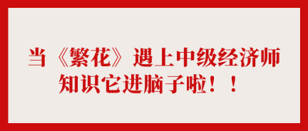當《繁花》遇上中級經(jīng)濟師 知識它進腦子啦??！