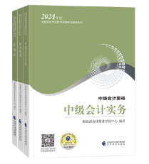 2024中級(jí)會(huì)計(jì)職稱教材變動(dòng)大不大？從哪科學(xué)起？