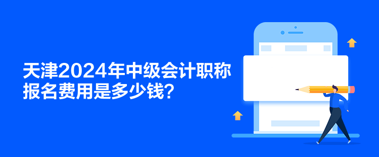 天津2024年中級(jí)會(huì)計(jì)職稱報(bào)名費(fèi)用是多少錢？