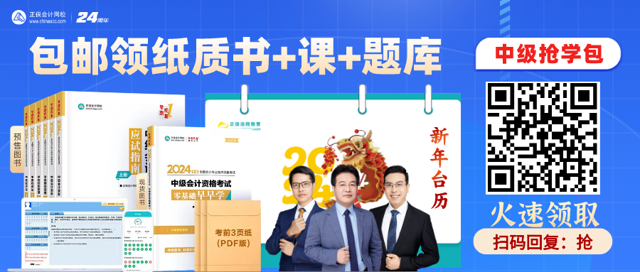 【驚喜來襲】中級會計“書課題”搶學(xué)包 先到先得！