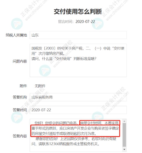 購置新建商品房繳納房、土兩稅的“交付使用”如何理解
