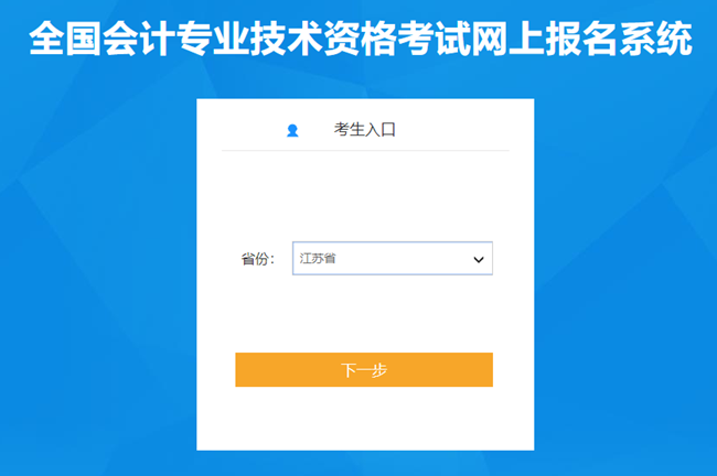 江蘇省2024年初級會計考試報名入口已開通 報考時間有限 抓住機會！