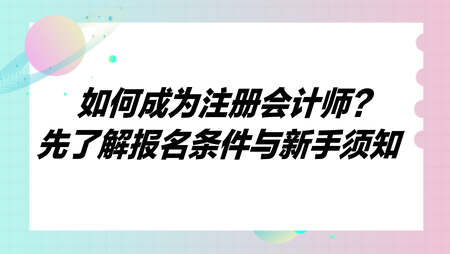 如何成為注冊會計師？先了解報名條件與新手須知