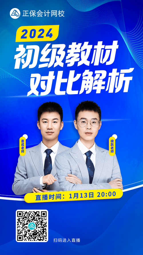 免費直播：2024年初級會計職稱考試教材逐章對比解析！