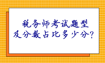 稅務師考試題型及分數占比多少分？