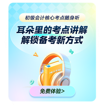 初級會計職稱核心考點隨身聽上線！每天3分鐘 要點觸耳可及！
