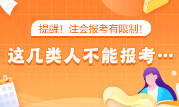 提醒！注會報考有限制！這幾類人不能報考…