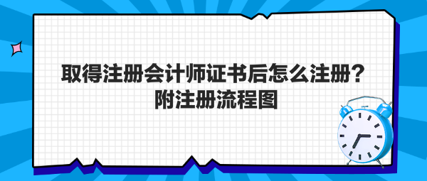 取得注冊會計師證書后怎么注冊？附注冊流程圖