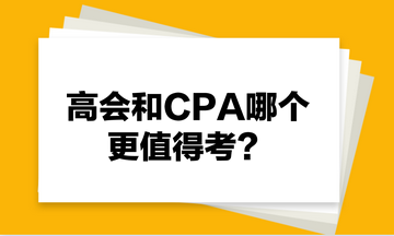 高會(huì)和CPA哪個(gè)更值得考？