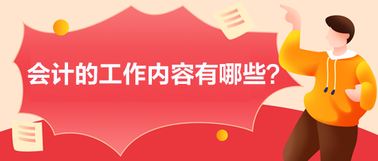 會(huì)計(jì)的工作內(nèi)容有哪些？