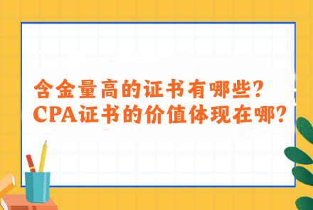 含金量高的證書有哪些？CPA證書的價值體現(xiàn)在哪？