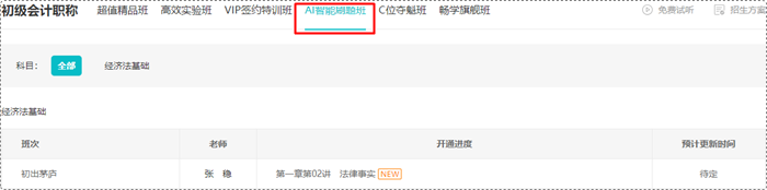 2024初級(jí)會(huì)計(jì)新教材已發(fā)布！張穩(wěn)老師免費(fèi)試聽(tīng)更新 來(lái)學(xué)《經(jīng)濟(jì)法基礎(chǔ)》 