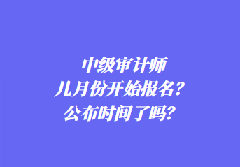 2024年中級審計師報名條件是什么？考幾科？