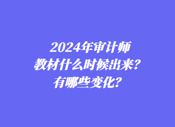 2024年審計師教材什么時候出來？有哪些變化？