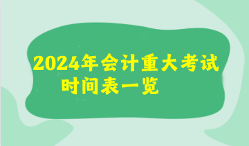 2024年會(huì)計(jì)重大考試時(shí)間表來了！看看你有沒有撞期的考試呢？