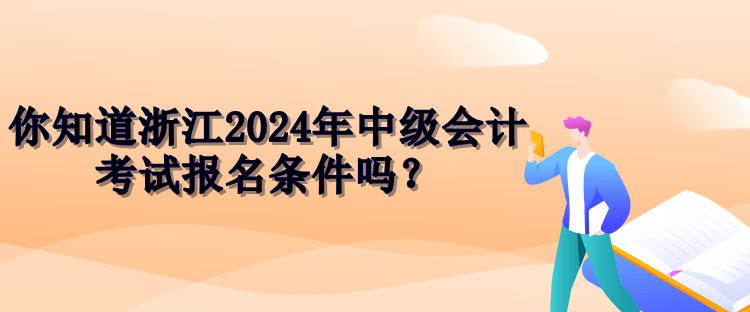浙江2024中級會計(jì)報(bào)名條件