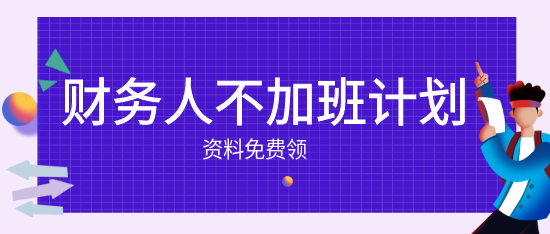 財(cái)務(wù)人的小秘密：不加班也能快速成長(zhǎng)！