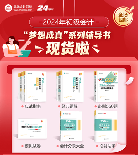 2024年初級會計夢想成真考試用書現(xiàn)貨啦~同學(xué)們準(zhǔn)備接收快遞！