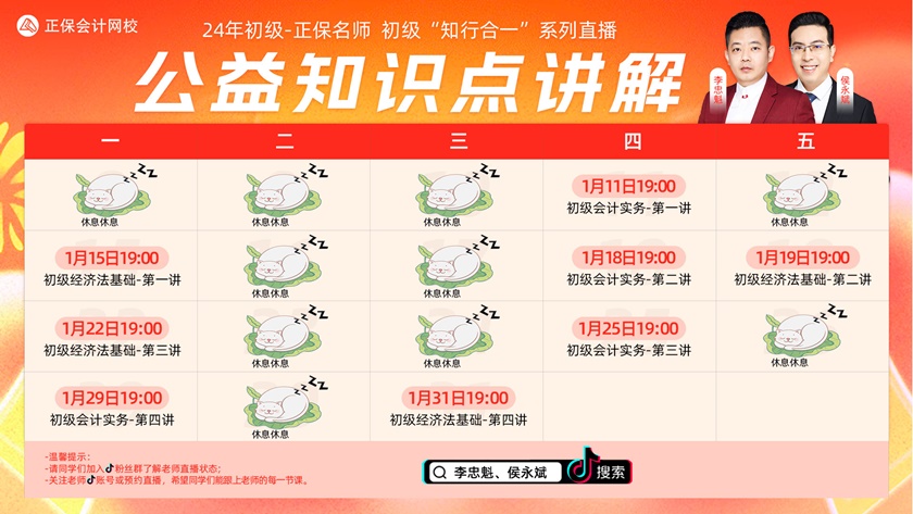 超級CP公開課→初級會(huì)計(jì)#知行合一#開講啦！侯永斌、李忠魁與你抖音直播見！