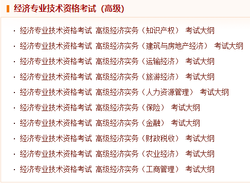 高級經濟師考試大綱