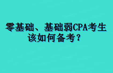 零基礎、基礎弱 CPA 考生該如何備考？
