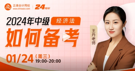 【24日直播】王丹老師揭秘經(jīng)濟法的吸引力法則 暢聊備考秘籍