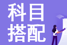 注會(huì)考試一年考3科如何搭配更高效？
