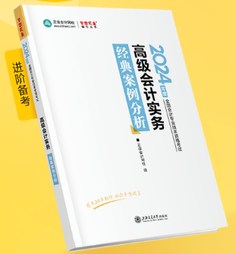 新書介紹：2024年高級會(huì)計(jì)師《經(jīng)典案例分析》輔導(dǎo)書試讀