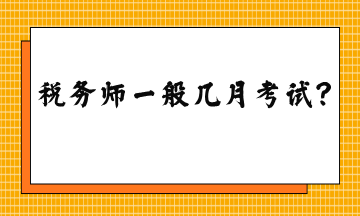 稅務(wù)師一般幾月考試？