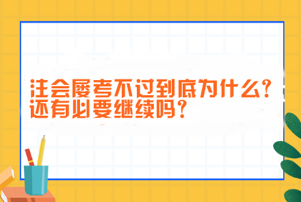 注會屢考不過到底為什么?還有必要繼續(xù)嗎？