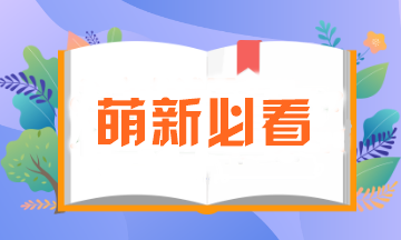 萌新必看！注會報名所需資料一定要提前準備！否則影響報名..