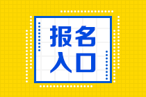 黑龍江省2024初級(jí)會(huì)計(jì)考試報(bào)名入口何時(shí)關(guān)閉呢？速來了解~