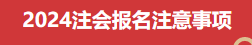 注會報名注意事項(xiàng)