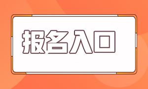 西藏2024年初級會計考試報名入口關閉時間是何時？