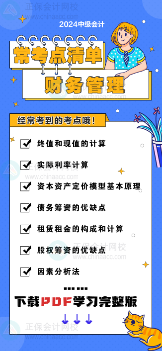 中級會計《財務(wù)管理》“?？键c清單” 理清你的學(xué)習(xí)思路！