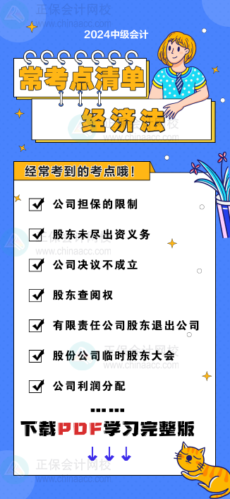 中級會計《經(jīng)濟法》“常考點清單” 理清你的學習思路！
