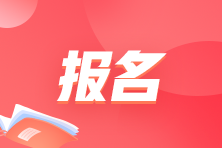 廣西2024年初級會計(jì)報名入口1月26日12點(diǎn)關(guān)閉 沒有補(bǔ)報